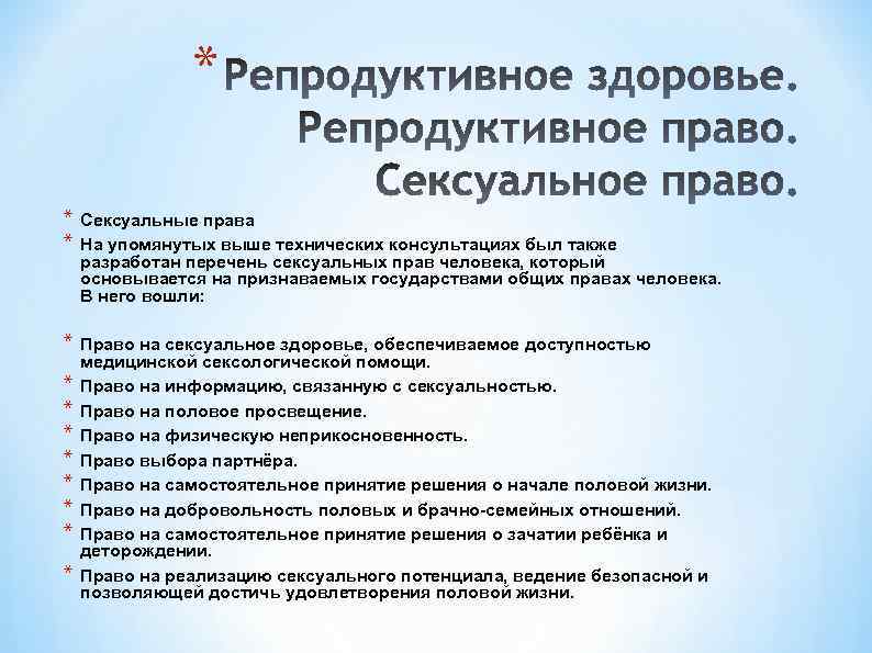 Принять самостоятельное решение. Репродуктивные права. Репродуктивные права граждан. Репродуктивные права человека. Репродуктивные права в РФ.