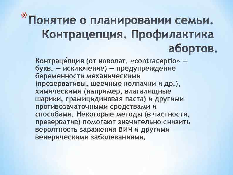 * Контраце пция (от новолат. «contraceptio» — букв. — исключение) — предупреждение беременности механическими