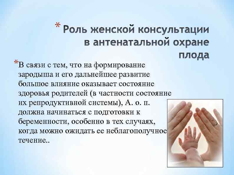 * *В связи с тем, что на формирование зародыша и его дальнейшее развитие большое