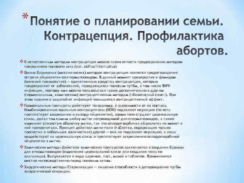 * v К естественным методам контрацепции можно также отнести предохранение методом прерванного полового акта