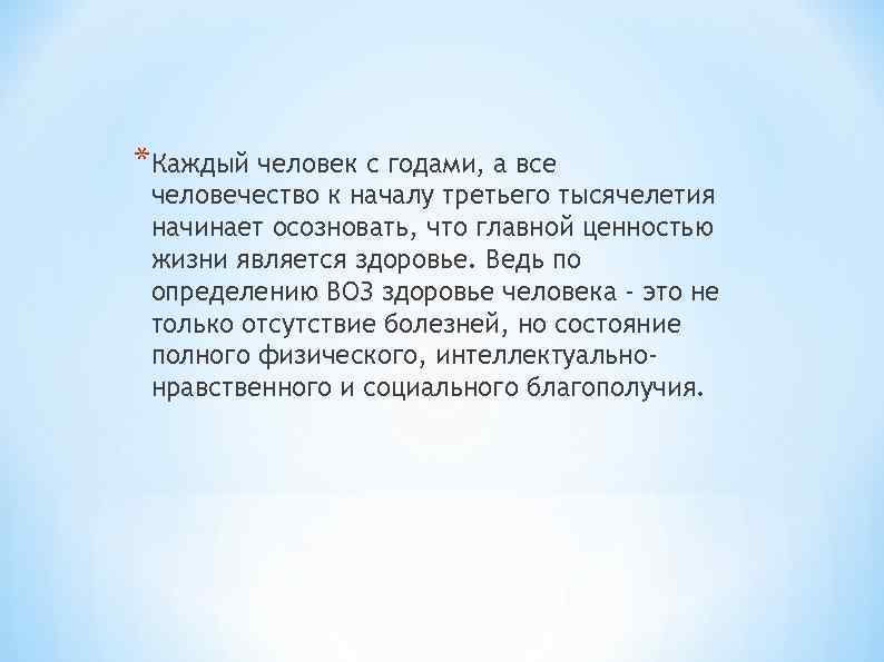 *Каждый человек с годами, а все человечество к началу третьего тысячелетия начинает осозновать, что