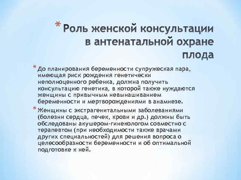 * * До планирования беременности супружеская пара, имеющая риск рождения генетически неполноценного ребенка, должна
