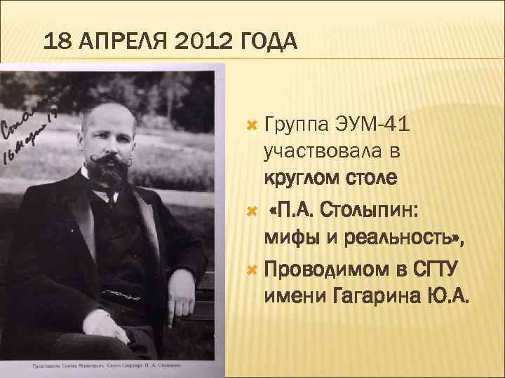 18 АПРЕЛЯ 2012 ГОДА Группа ЭУМ-41 участвовала в круглом столе «П. А. Столыпин: мифы