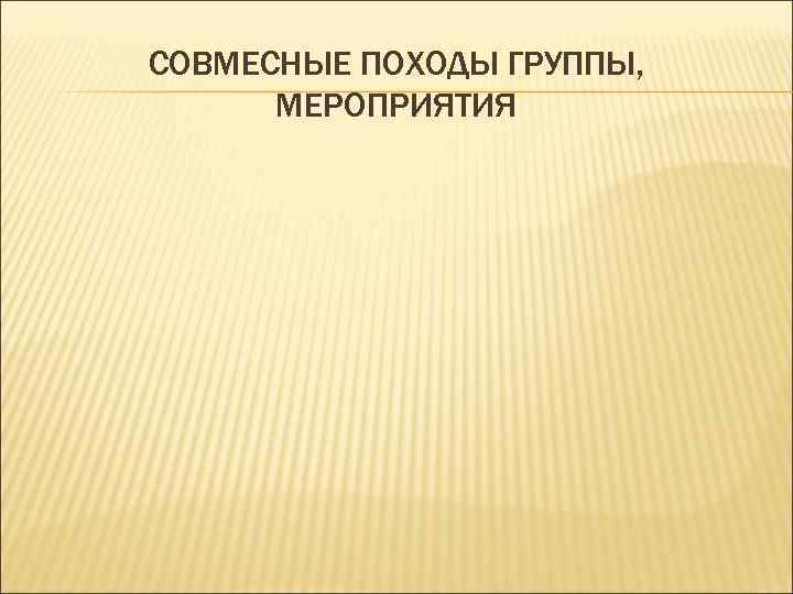 СОВМЕСНЫЕ ПОХОДЫ ГРУППЫ, МЕРОПРИЯТИЯ 