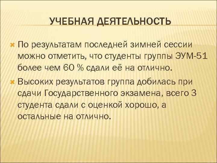 УЧЕБНАЯ ДЕЯТЕЛЬНОСТЬ По результатам последней зимней сессии можно отметить, что студенты группы ЭУМ-51 более