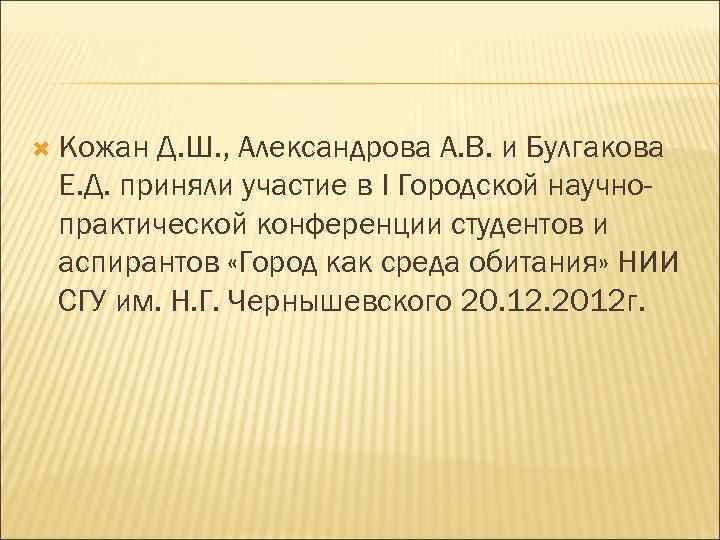  Кожан Д. Ш. , Александрова А. В. и Булгакова Е. Д. приняли участие