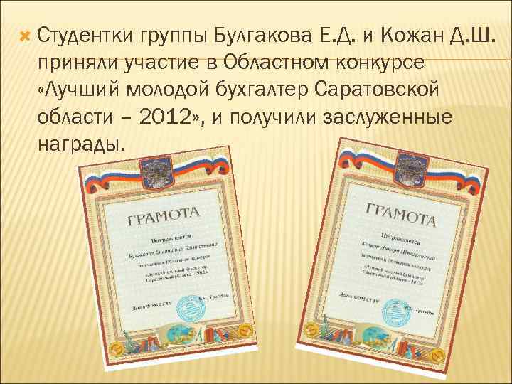  Студентки группы Булгакова Е. Д. и Кожан Д. Ш. приняли участие в Областном