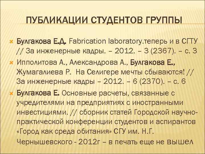 ПУБЛИКАЦИИ СТУДЕНТОВ ГРУППЫ Булгакова Е. Д. Fabrication laboratory. теперь и в СГТУ // За