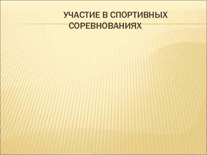 УЧАСТИЕ В СПОРТИВНЫХ СОРЕВНОВАНИЯХ 