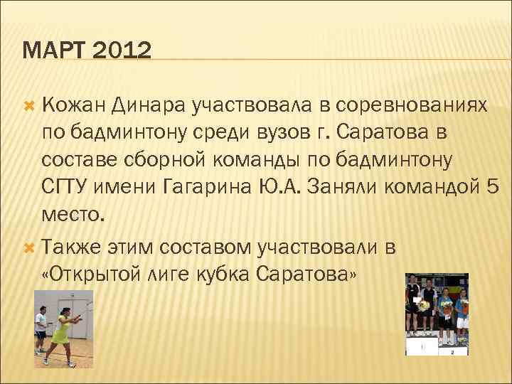 МАРТ 2012 Кожан Динара участвовала в соревнованиях по бадминтону среди вузов г. Саратова в