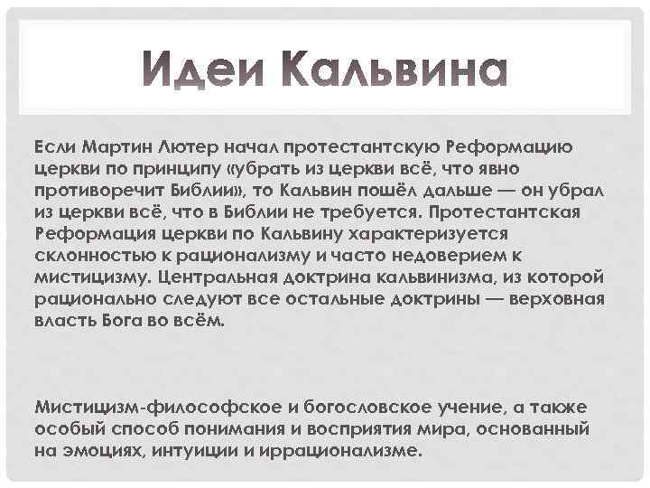 Если Мартин Лютер начал протестантскую Реформацию церкви по принципу «убрать из церкви всё, что