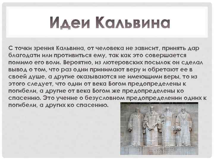 С точки зрения Кальвина, от человека не зависит, принять дар благодати или противиться ему,