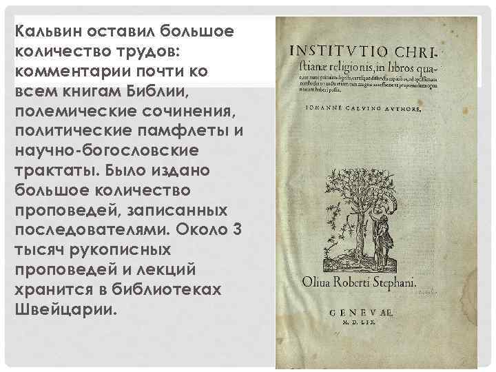Кальвин оставил большое количество трудов: комментарии почти ко всем книгам Библии, полемические сочинения, политические