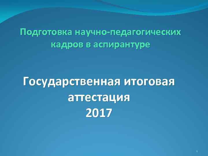 Подготовка научно-педагогических кадров в аспирантуре Государственная итоговая аттестация 2017 1 