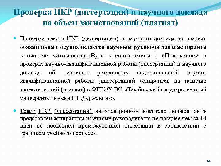 Проверка НКР (диссертации) и научного доклада на объем заимствований (плагиат) Проверка текста НКР (диссертации)