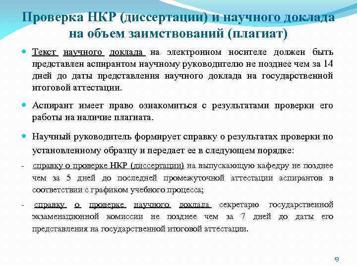 Проверка НКР (диссертации) и научного доклада на объем заимствований (плагиат) Текст научного доклада на