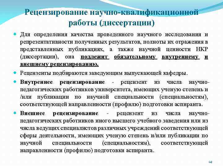 Рецензирование научно-квалификационной работы (диссертации) Для определения качества проведенного научного исследования и репрезентативности полученных результатов,