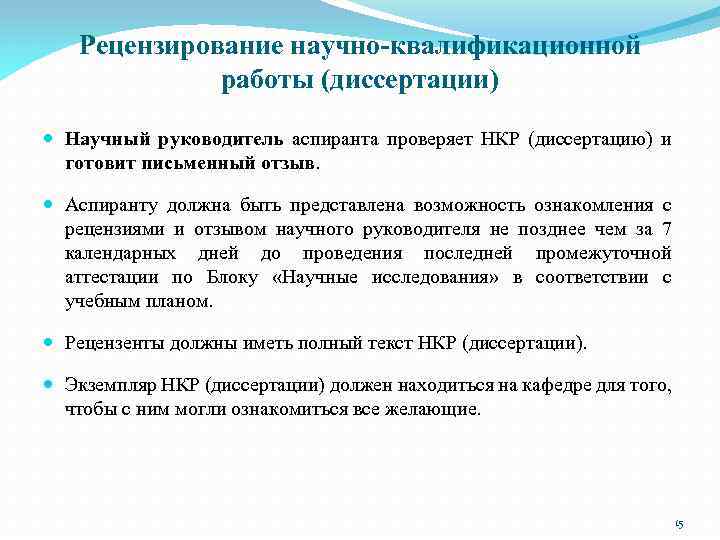 Рецензирование научно-квалификационной работы (диссертации) Научный руководитель аспиранта проверяет НКР (диссертацию) и готовит письменный отзыв.