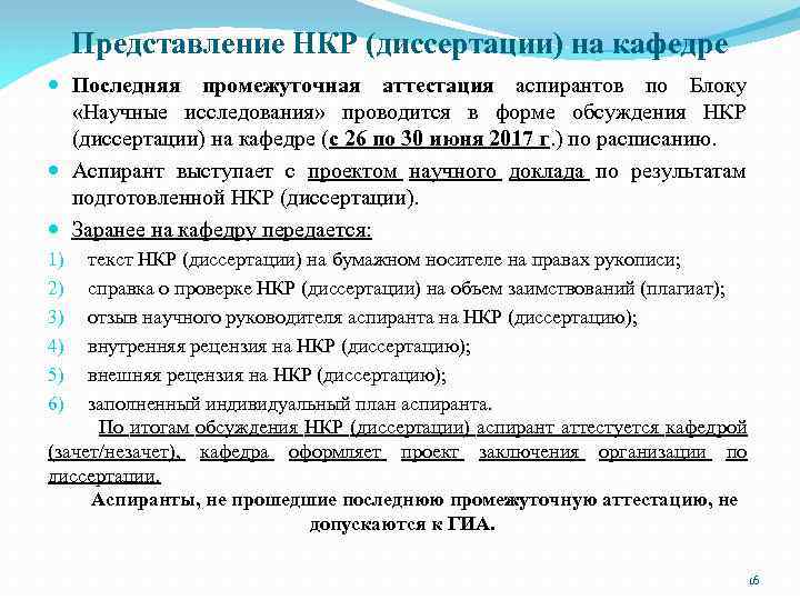 Представление НКР (диссертации) на кафедре Последняя промежуточная аттестация аспирантов по Блоку «Научные исследования» проводится