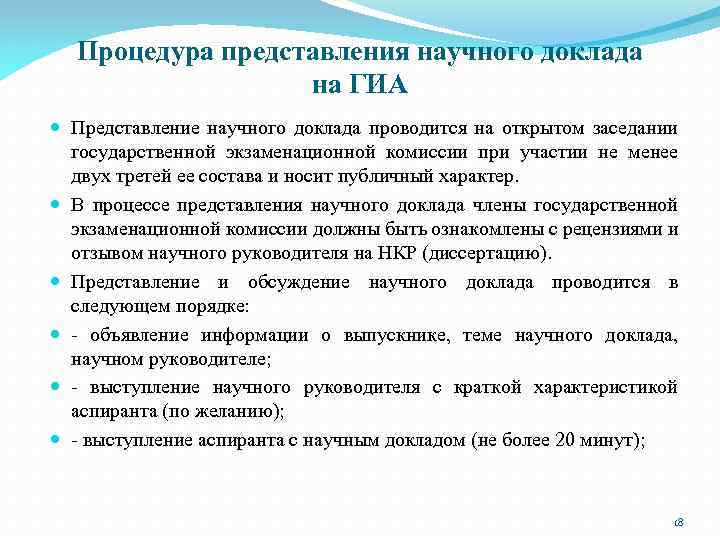 Процедура представления научного доклада на ГИА Представление научного доклада проводится на открытом заседании государственной