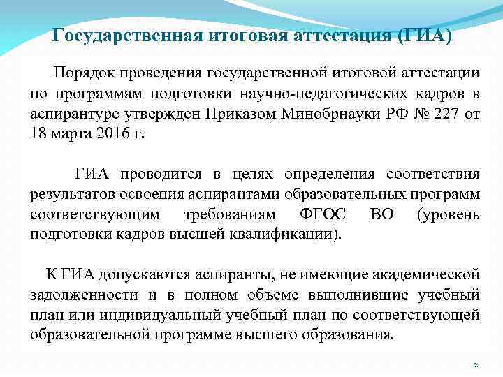 Государственная итоговая аттестация (ГИА) Порядок проведения государственной итоговой аттестации по программам подготовки научно-педагогических кадров