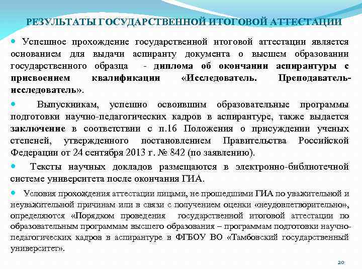 РЕЗУЛЬТАТЫ ГОСУДАРСТВЕННОЙ ИТОГОВОЙ АТТЕСТАЦИИ Успешное прохождение государственной итоговой аттестации является основанием для выдачи аспиранту