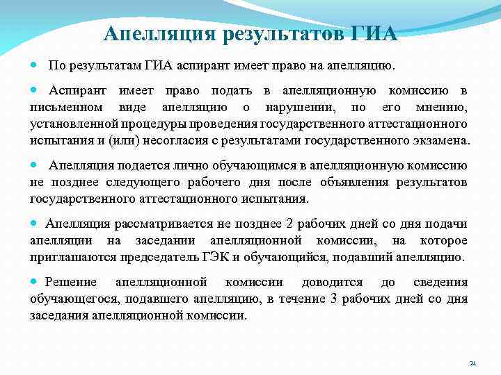 Апелляция результатов ГИА По результатам ГИА аспирант имеет право на апелляцию. Аспирант имеет право