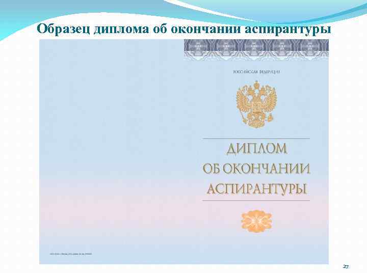 Образец диплома об окончании аспирантуры 27 
