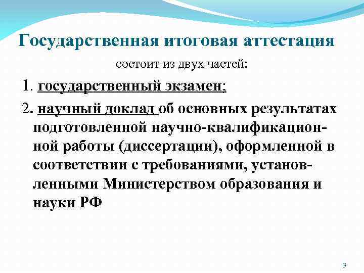 Государственная итоговая аттестация состоит из двух частей: 1. государственный экзамен; 2. научный доклад об