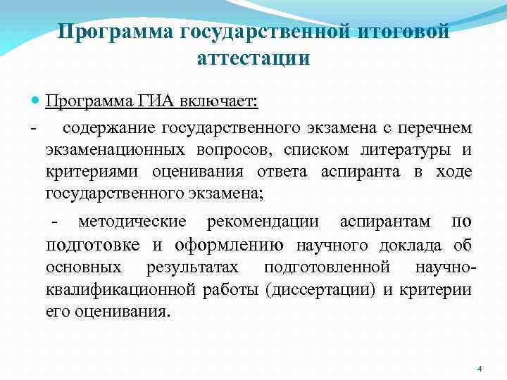 Программа государственной итоговой аттестации Программа ГИА включает: - содержание государственного экзамена с перечнем экзаменационных
