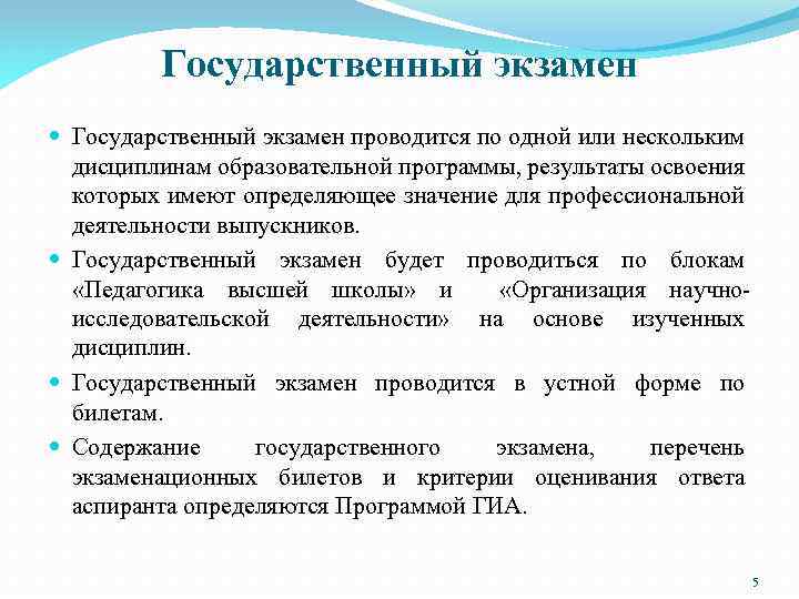 Государственный экзамен проводится по одной или нескольким дисциплинам образовательной программы, результаты освоения которых имеют