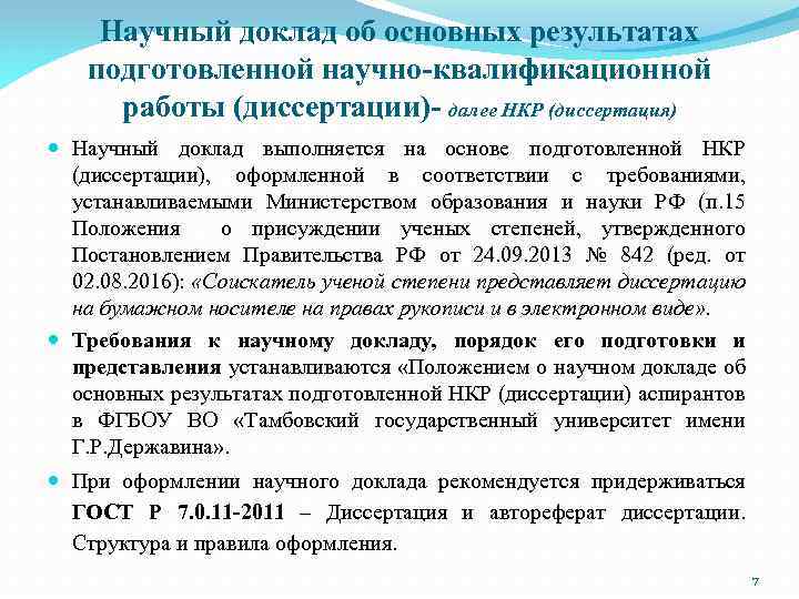 Научный доклад об основных результатах подготовленной научно-квалификационной работы (диссертации)- далее НКР (диссертация) Научный доклад