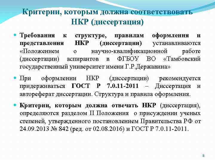 Критерии, которым должна соответствовать НКР (диссертация) Требования к структуре, правилам оформления и представления НКР