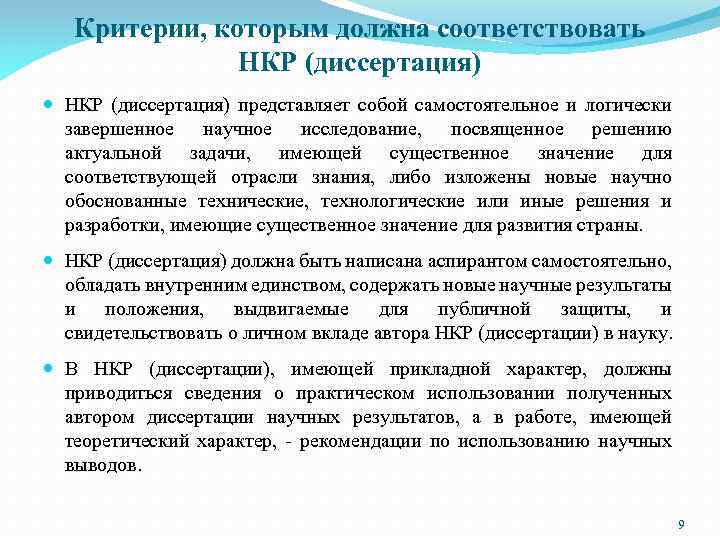 Критерии, которым должна соответствовать НКР (диссертация) представляет собой самостоятельное и логически завершенное научное исследование,