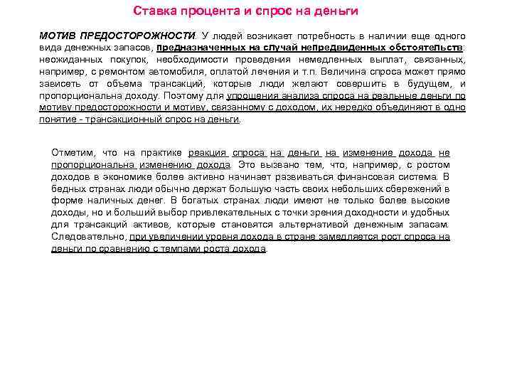 Ставка процента и спрос на деньги МОТИВ ПРЕДОСТОРОЖНОСТИ. У людей возникает потребность в наличии