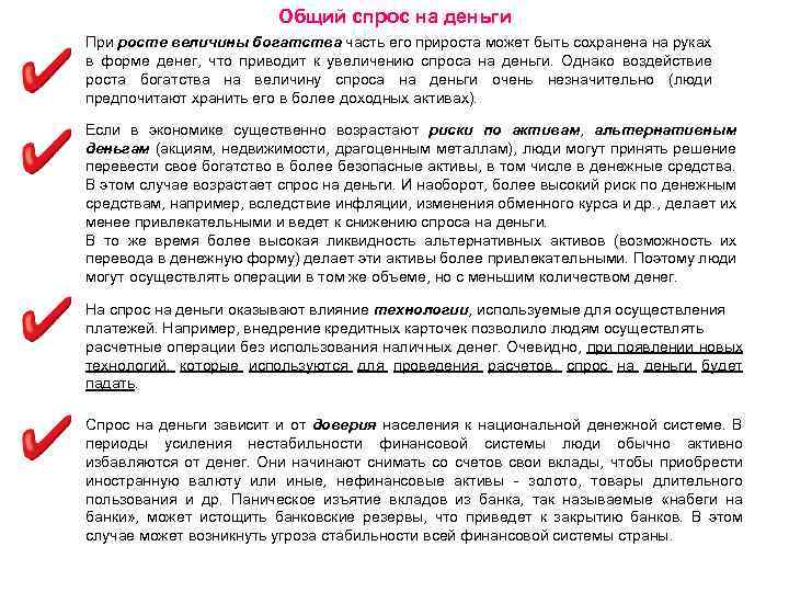 Общий спрос на деньги При росте величины богатства часть его прироста может быть сохранена
