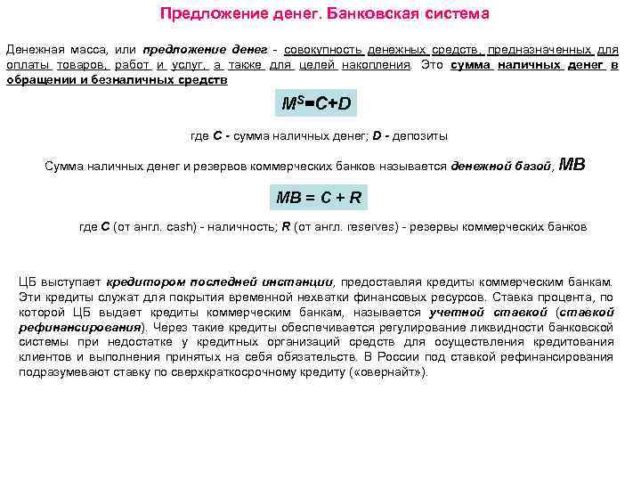Предложение денег. Банковская система Денежная масса, или предложение денег - совокупность денежных средств, предназначенных