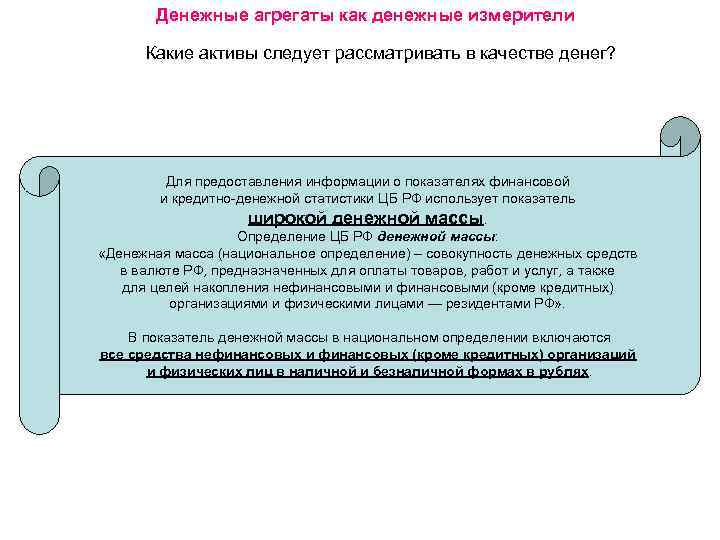 Денежные агрегаты как денежные измерители Какие активы следует рассматривать в качестве денег? Для предоставления