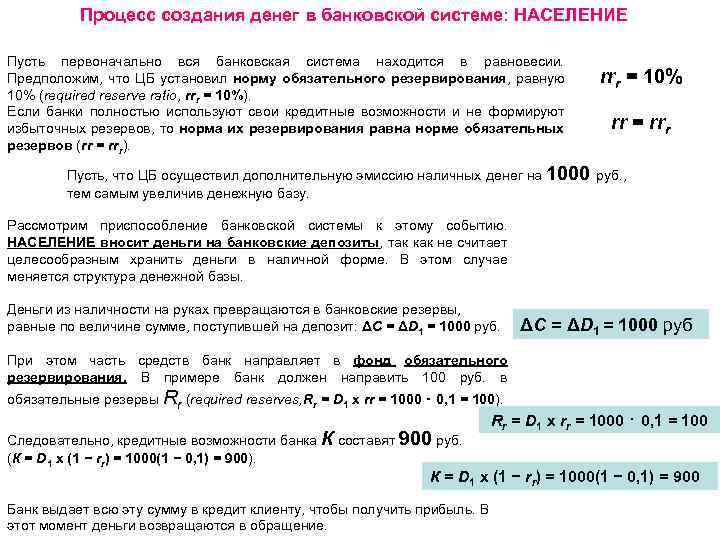 Процесс создания денег в банковской системе: НАСЕЛЕНИЕ Пусть первоначально вся банковская система находится в