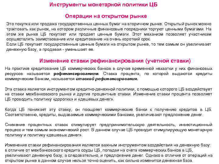 Инструменты монетарной политики ЦБ Операции на открытом рынке Это покупка или продажа государственных ценных