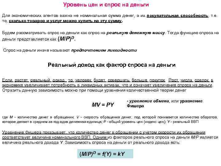 Уровень цен и спрос на деньги Для экономических агентов важна не номинальная сумма денег,