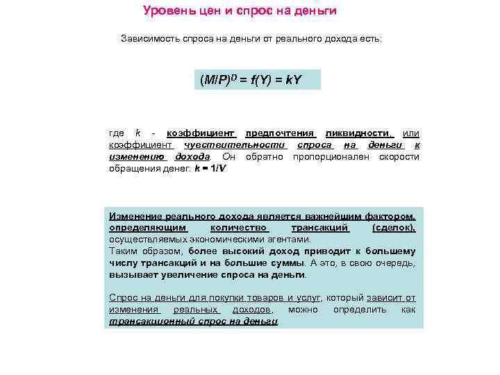 Уровень цен и спрос на деньги Зависимость спроса на деньги от реального дохода есть: