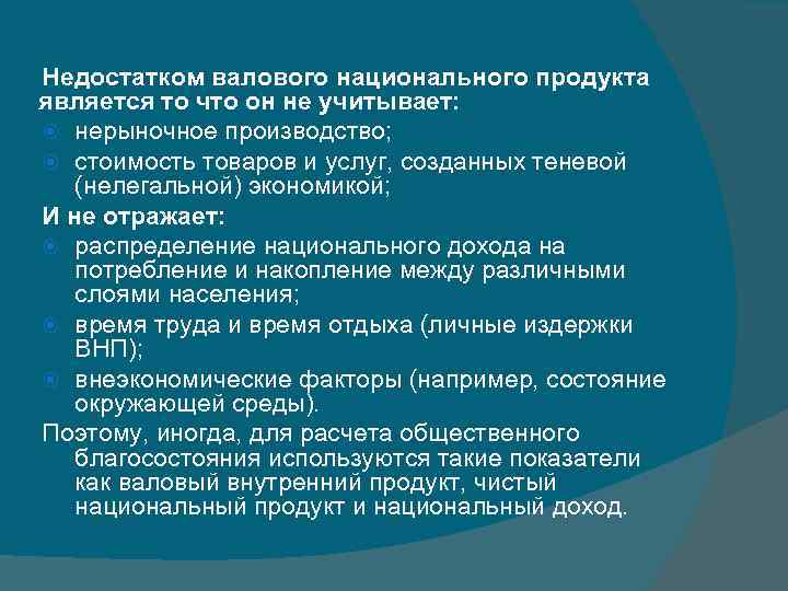 Недостатком валового национального продукта является то что он не учитывает: нерыночное производство; стоимость товаров