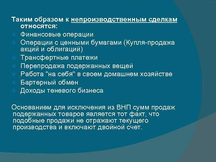 Таким образом к непроизводственным сделкам относятся: Финансовые операции Операции с ценными бумагами (Купля-продажа акций