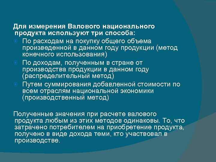 Для измерения Валового национального продукта используют три способа: По расходам на покупку общего объема