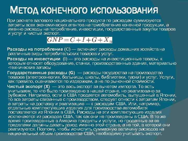 МЕТОД КОНЕЧНОГО ИСПОЛЬЗОВАНИЯ При расчете валового национального продукта по расходам суммируются затраты всех экономических