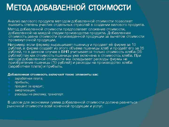 МЕТОД ДОБАВЛЕННОЙ СТОИМОСТИ Анализ валового продукта методом добавленной стоимости позволяет выявить степень участия отдельных