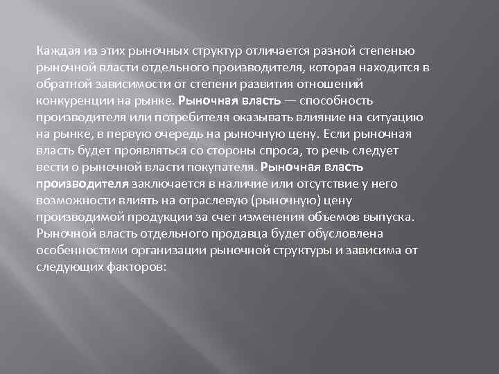 Каждая из этих рыночных структур отличается разной степенью рыночной власти отдельного производителя, которая находится