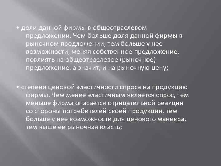  • доли данной фирмы в общеотраслевом предложении. Чем больше доля данной фирмы в