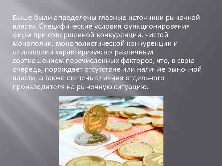 Выше были определены главные источники рыночной власти. Специфические условия функционирования фирм при совершенной конкуренции,